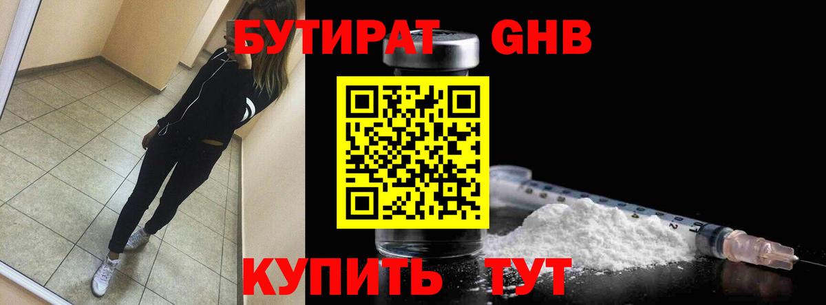 Анапа  Бутират GHB  Бутират  Вход с VPN 